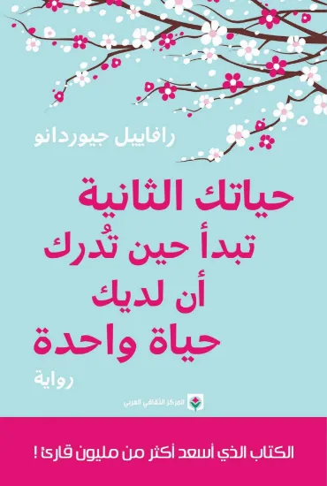 صورة حياتك الثانية تبدأ حين تدرك أن لديك حياة واحدة